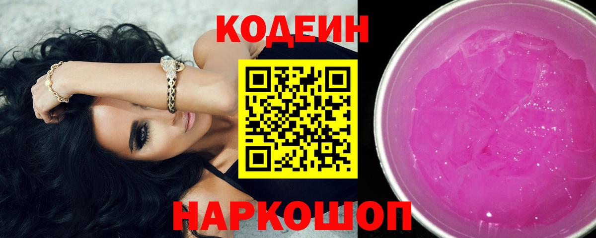 Кодеин напиток Lean (лин) Кирово-Чепецк
